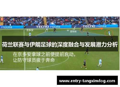 荷兰联赛与伊朗足球的深度融合与发展潜力分析