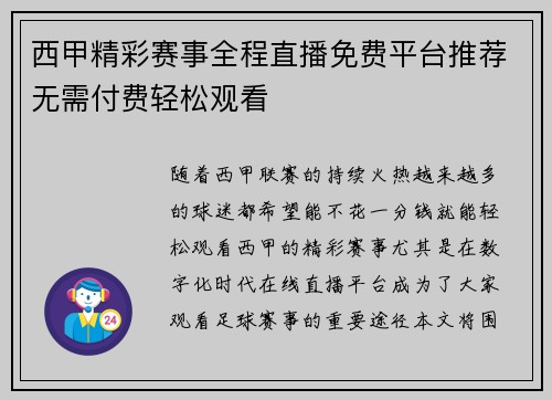 西甲精彩赛事全程直播免费平台推荐无需付费轻松观看