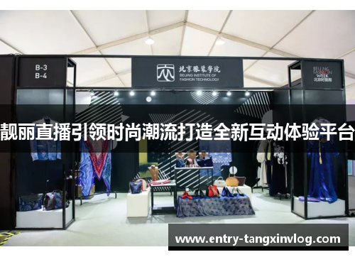 靓丽直播引领时尚潮流打造全新互动体验平台