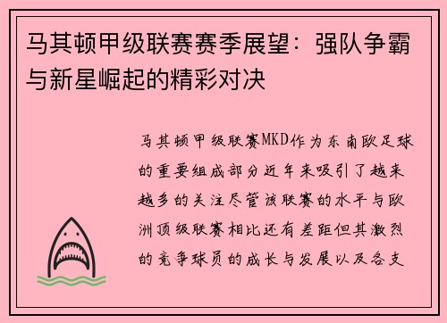 马其顿甲级联赛赛季展望：强队争霸与新星崛起的精彩对决
