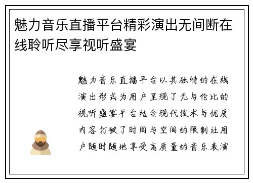 魅力音乐直播平台精彩演出无间断在线聆听尽享视听盛宴