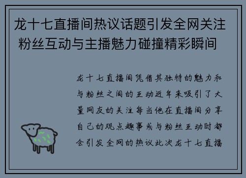 龙十七直播间热议话题引发全网关注 粉丝互动与主播魅力碰撞精彩瞬间