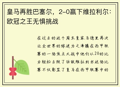 皇马再胜巴塞尔，2-0赢下维拉利尔：欧冠之王无惧挑战