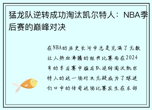 猛龙队逆转成功淘汰凯尔特人：NBA季后赛的巅峰对决