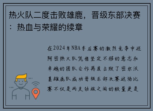 热火队二度击败雄鹿，晋级东部决赛：热血与荣耀的续章