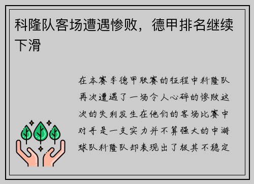科隆队客场遭遇惨败，德甲排名继续下滑