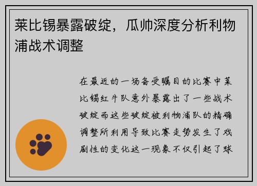 莱比锡暴露破绽，瓜帅深度分析利物浦战术调整