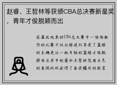 赵睿、王哲林等获颁CBA总决赛新星奖，青年才俊脱颖而出