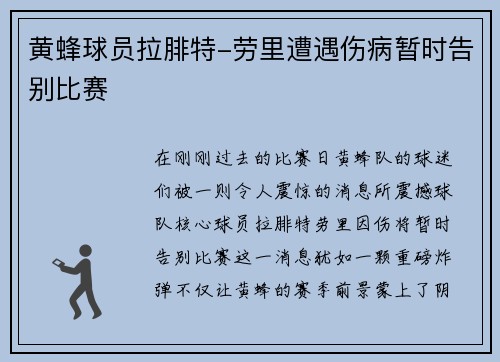黄蜂球员拉腓特-劳里遭遇伤病暂时告别比赛