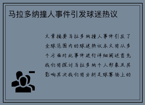 马拉多纳撞人事件引发球迷热议