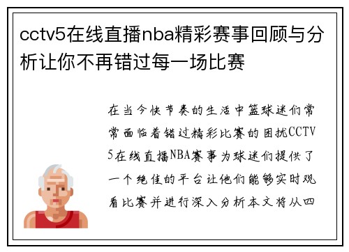 cctv5在线直播nba精彩赛事回顾与分析让你不再错过每一场比赛