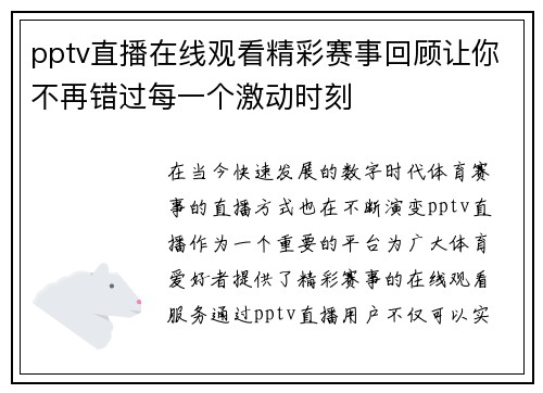 pptv直播在线观看精彩赛事回顾让你不再错过每一个激动时刻