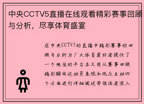 中央CCTV5直播在线观看精彩赛事回顾与分析，尽享体育盛宴