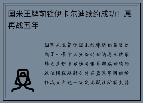 国米王牌前锋伊卡尔迪续约成功！愿再战五年