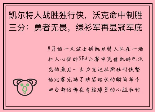 凯尔特人战胜独行侠，沃克命中制胜三分：勇者无畏，绿衫军再显冠军底蕴
