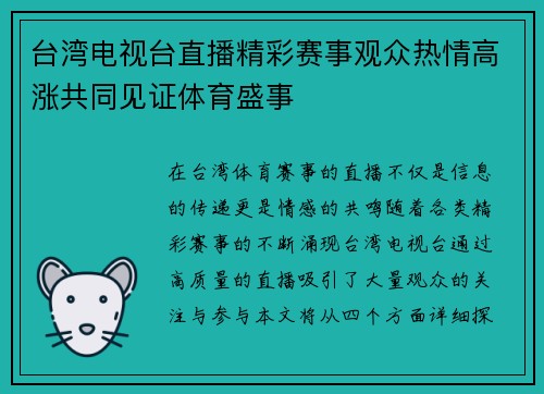 台湾电视台直播精彩赛事观众热情高涨共同见证体育盛事