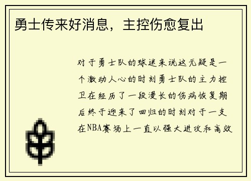勇士传来好消息，主控伤愈复出