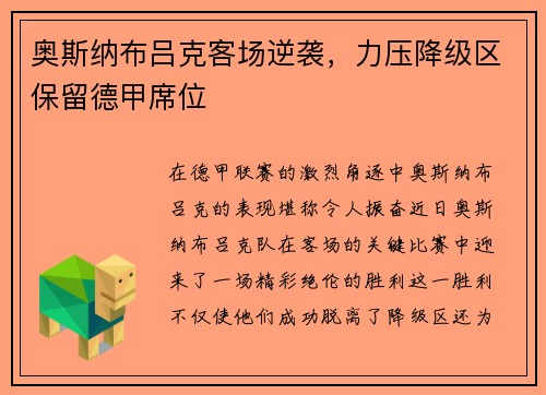 奥斯纳布吕克客场逆袭，力压降级区保留德甲席位