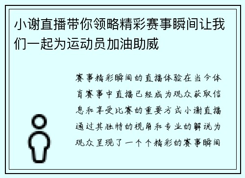 小谢直播带你领略精彩赛事瞬间让我们一起为运动员加油助威