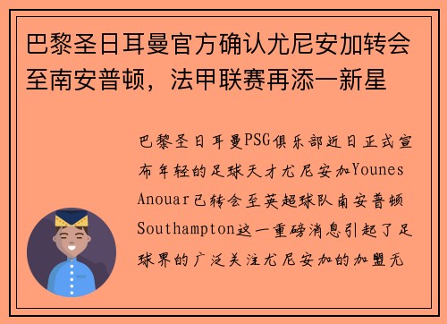 巴黎圣日耳曼官方确认尤尼安加转会至南安普顿，法甲联赛再添一新星