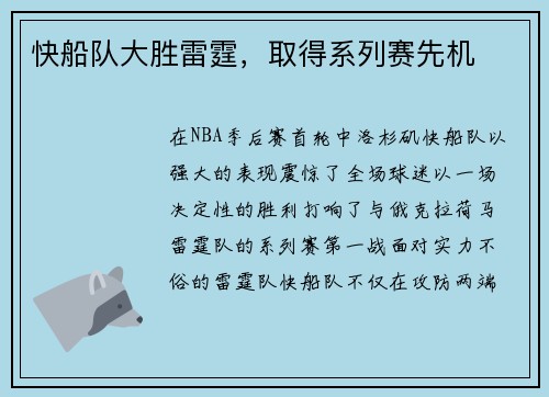 快船队大胜雷霆，取得系列赛先机