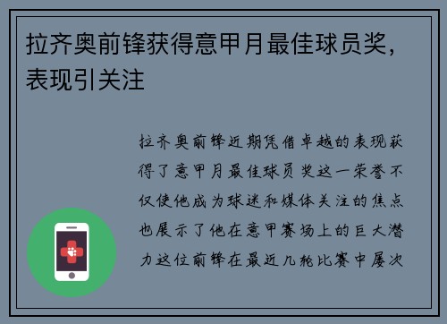 拉齐奥前锋获得意甲月最佳球员奖，表现引关注
