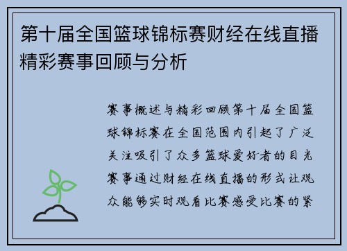 第十届全国篮球锦标赛财经在线直播精彩赛事回顾与分析