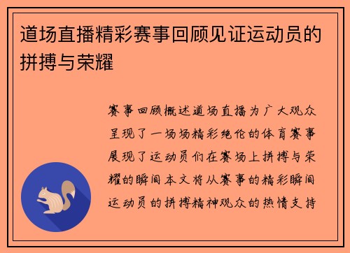 道场直播精彩赛事回顾见证运动员的拼搏与荣耀