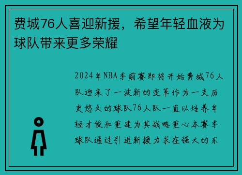 费城76人喜迎新援，希望年轻血液为球队带来更多荣耀