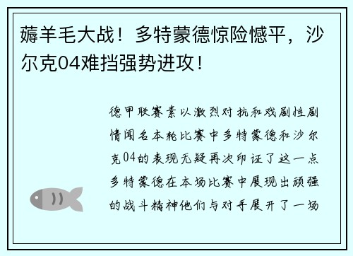 薅羊毛大战！多特蒙德惊险憾平，沙尔克04难挡强势进攻！