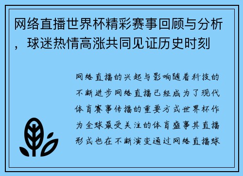 网络直播世界杯精彩赛事回顾与分析，球迷热情高涨共同见证历史时刻