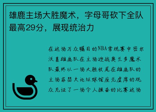 雄鹿主场大胜魔术，字母哥砍下全队最高29分，展现统治力
