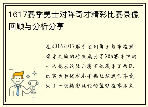 1617赛季勇士对阵奇才精彩比赛录像回顾与分析分享