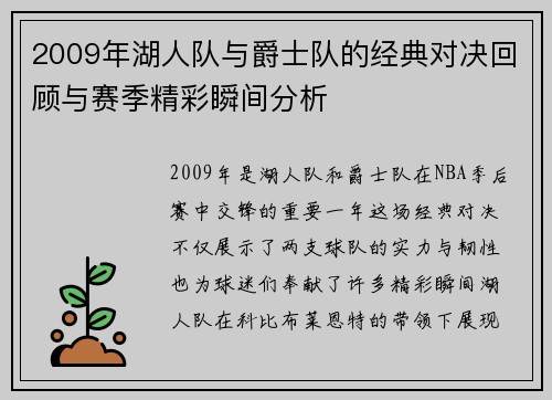 2009年湖人队与爵士队的经典对决回顾与赛季精彩瞬间分析