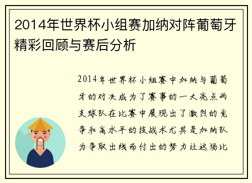 2014年世界杯小组赛加纳对阵葡萄牙精彩回顾与赛后分析