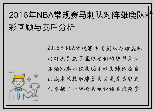 2016年NBA常规赛马刺队对阵雄鹿队精彩回顾与赛后分析