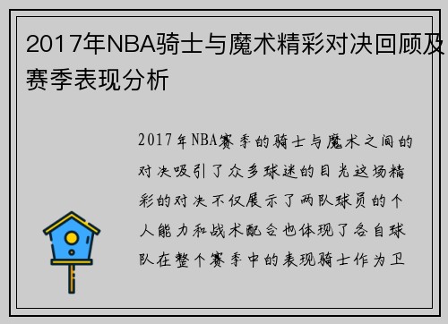 2017年NBA骑士与魔术精彩对决回顾及赛季表现分析