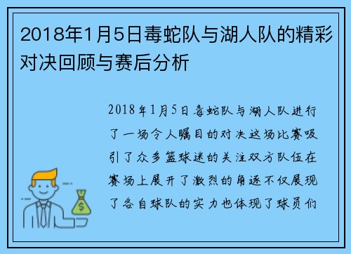 2018年1月5日毒蛇队与湖人队的精彩对决回顾与赛后分析