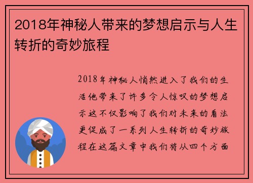 2018年神秘人带来的梦想启示与人生转折的奇妙旅程