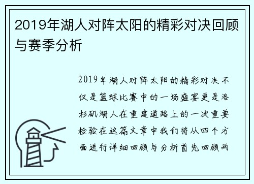 2019年湖人对阵太阳的精彩对决回顾与赛季分析
