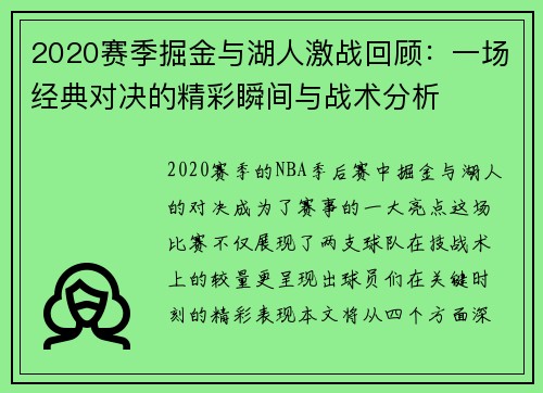 2020赛季掘金与湖人激战回顾：一场经典对决的精彩瞬间与战术分析