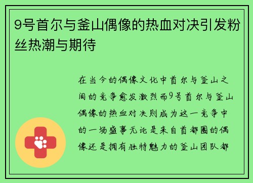 9号首尔与釜山偶像的热血对决引发粉丝热潮与期待