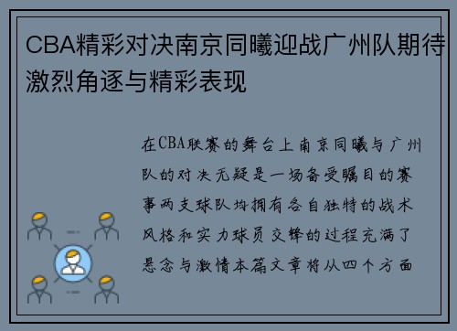 CBA精彩对决南京同曦迎战广州队期待激烈角逐与精彩表现