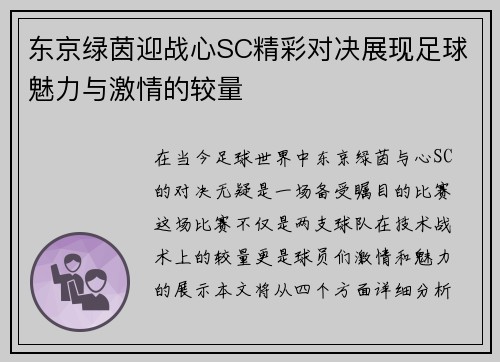 东京绿茵迎战心SC精彩对决展现足球魅力与激情的较量