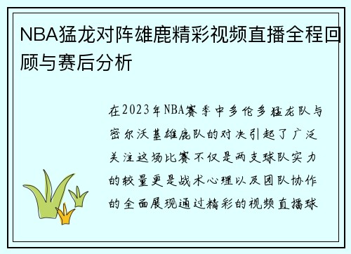 NBA猛龙对阵雄鹿精彩视频直播全程回顾与赛后分析