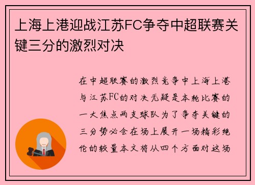 上海上港迎战江苏FC争夺中超联赛关键三分的激烈对决