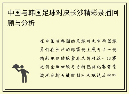 中国与韩国足球对决长沙精彩录播回顾与分析