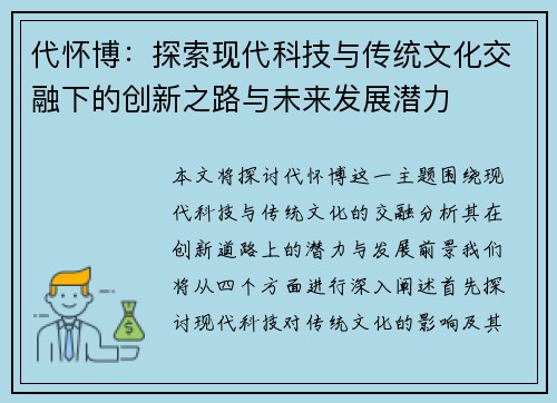 代怀博：探索现代科技与传统文化交融下的创新之路与未来发展潜力