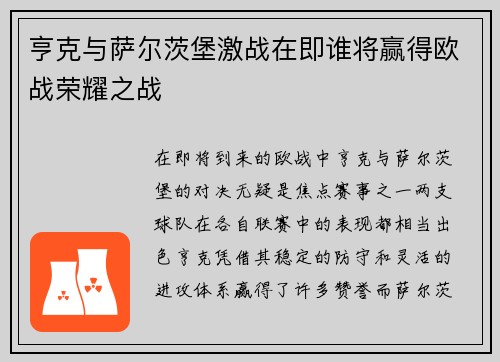 亨克与萨尔茨堡激战在即谁将赢得欧战荣耀之战