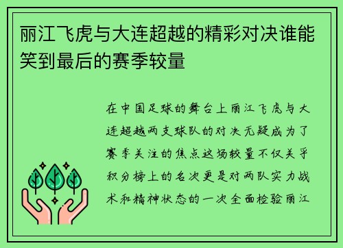 丽江飞虎与大连超越的精彩对决谁能笑到最后的赛季较量
